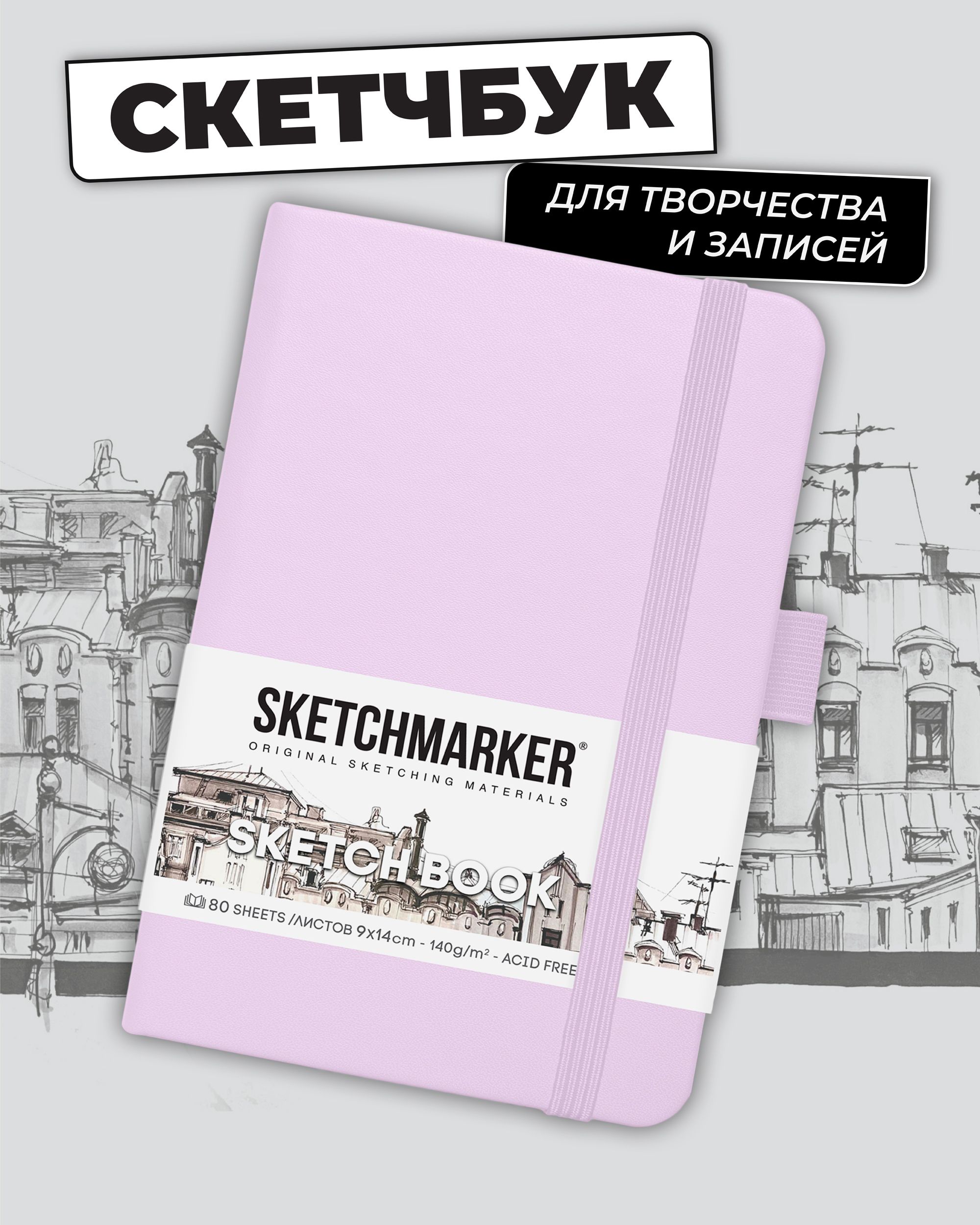 Блокнот SKETCHMARKER 80 лист. - фото 1