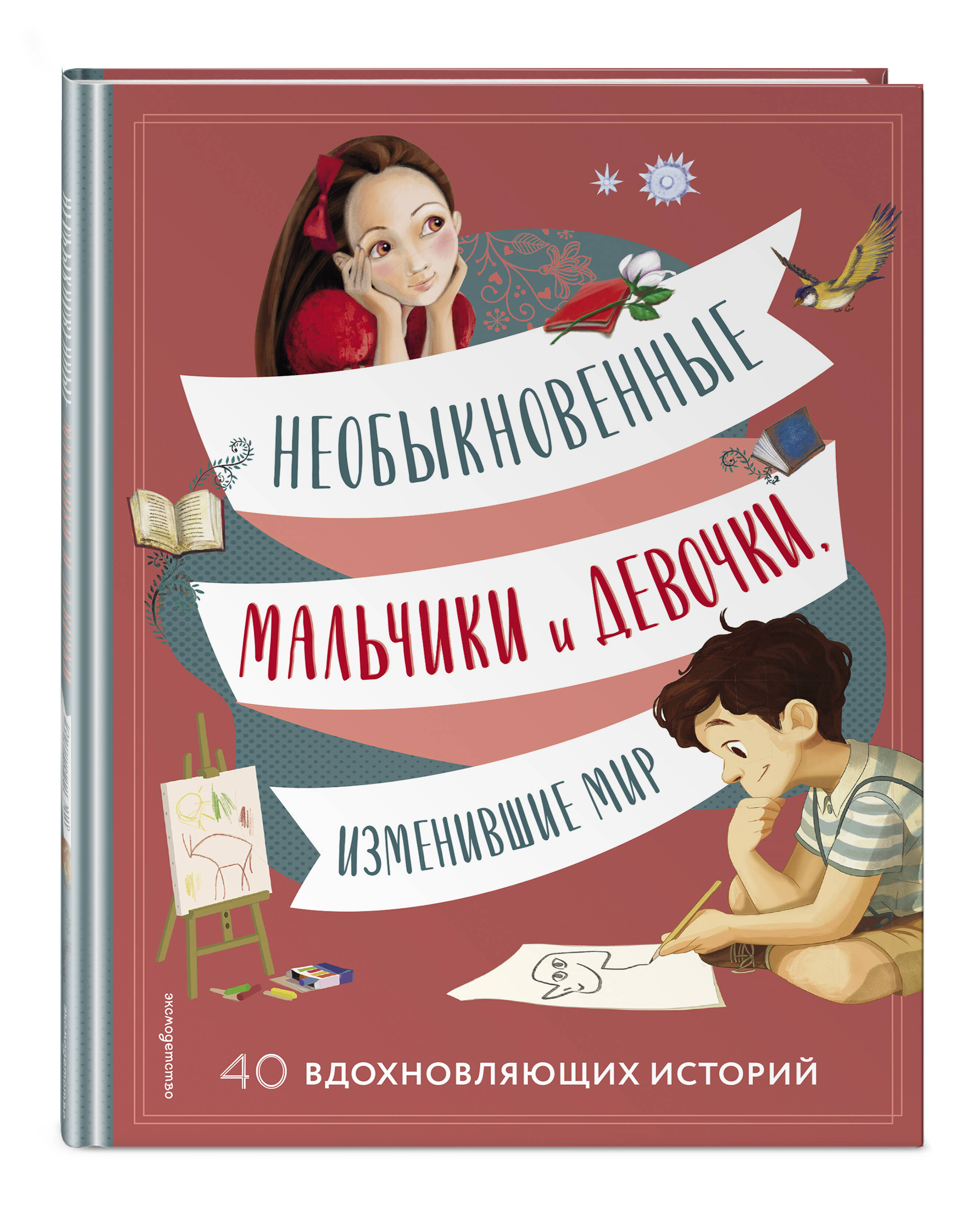 Книга Эксмо Необыкновенные мальчики и девочки, изменившие мир - фото 1