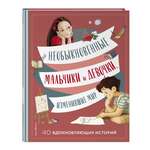 Книга Эксмо Необыкновенные мальчики и девочки, изменившие мир