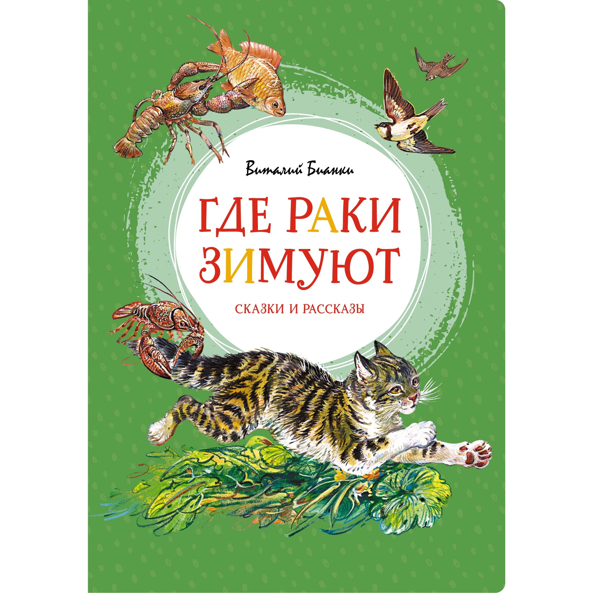 Книга МАХАОН Где раки зимуют. Сказки и рассказы Бианки В. В. - фото 1