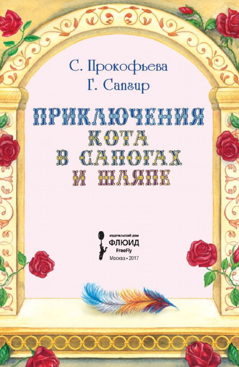 Книга Городец Приключения Кота в сапогах и шляпе - фото 1