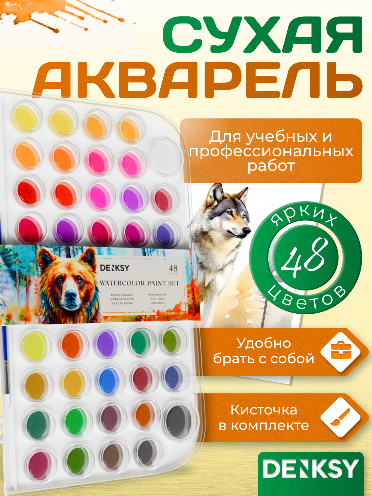 Краски акварель DENKSY 48 цв. - фото 1