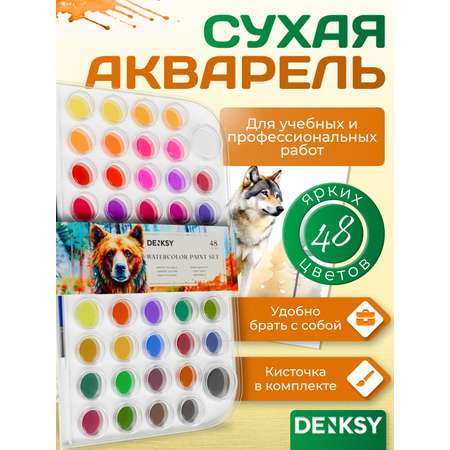 Краски акварель DENKSY 48 цв.