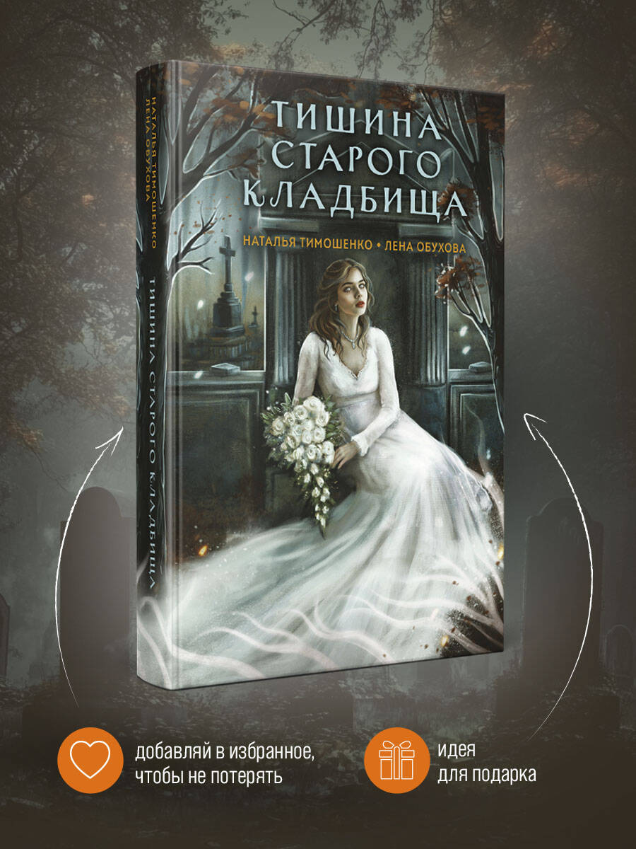 Книга Эксмо Тишина старого кладбища (Секретное досье. Мистические романы #2) - фото 3