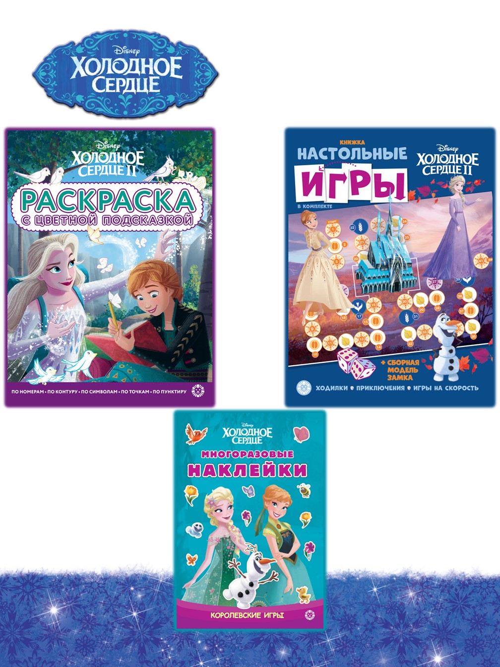 Комплект Холодное сердце Сборник настольных игр + Многоразовые наклейки+ Раскраска - фото 1