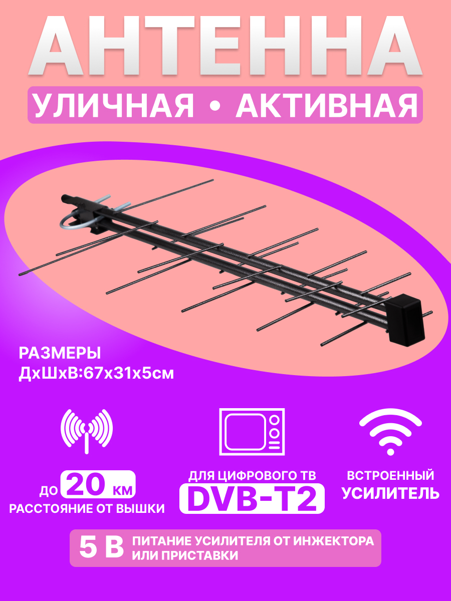Антенна REXANT RX-424 наружная активная для цифрового ТВ DVB-T2 - фото 1