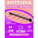 Антенна REXANT RX-424 наружная активная для цифрового ТВ DVB-T2