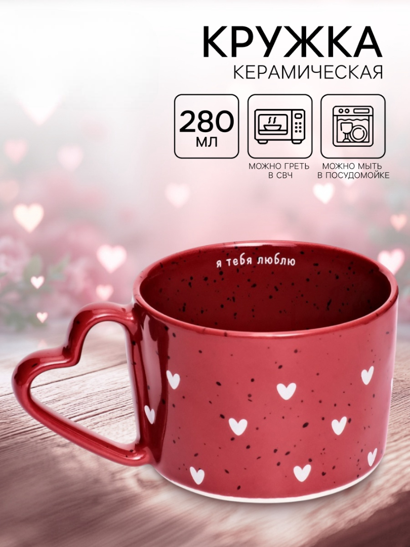 Кружка Дорого внимание Я тебя люблю 280 мл - фото 1