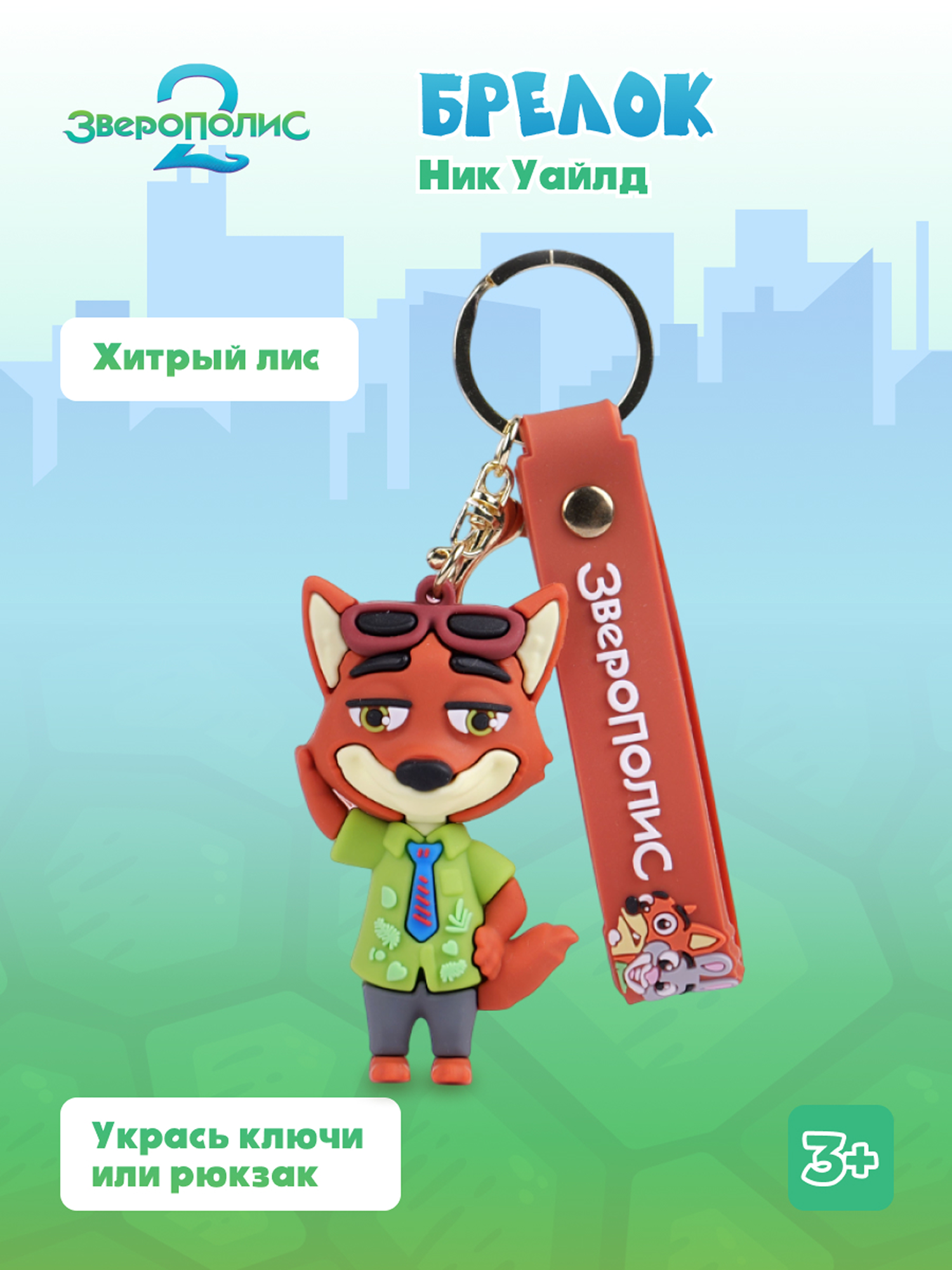 Брелок Зверополис Капитан Ник Уайлд - фото 1