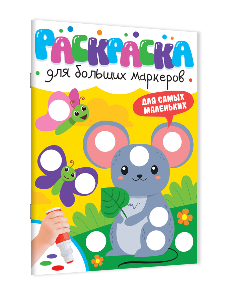 Раскраска Проф-Пресс для больших маркеров. А4. 24 стр. Для самых маленьких - фото 7