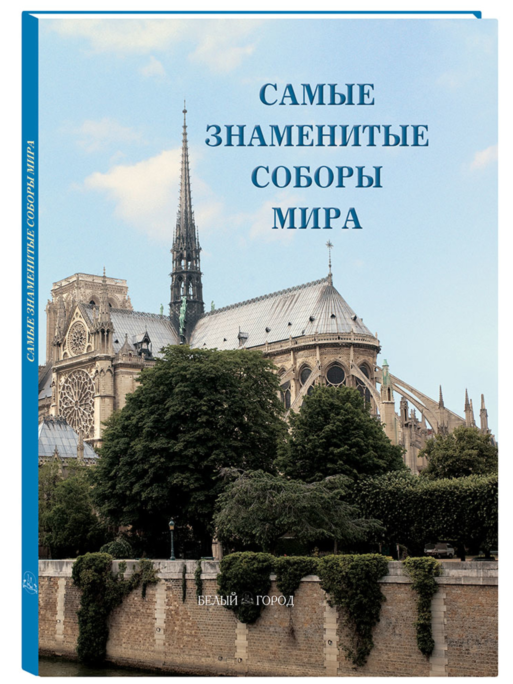 Книга Белый город Самые знаменитые соборы мира - фото 1