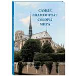 Книга Белый город Самые знаменитые соборы мира