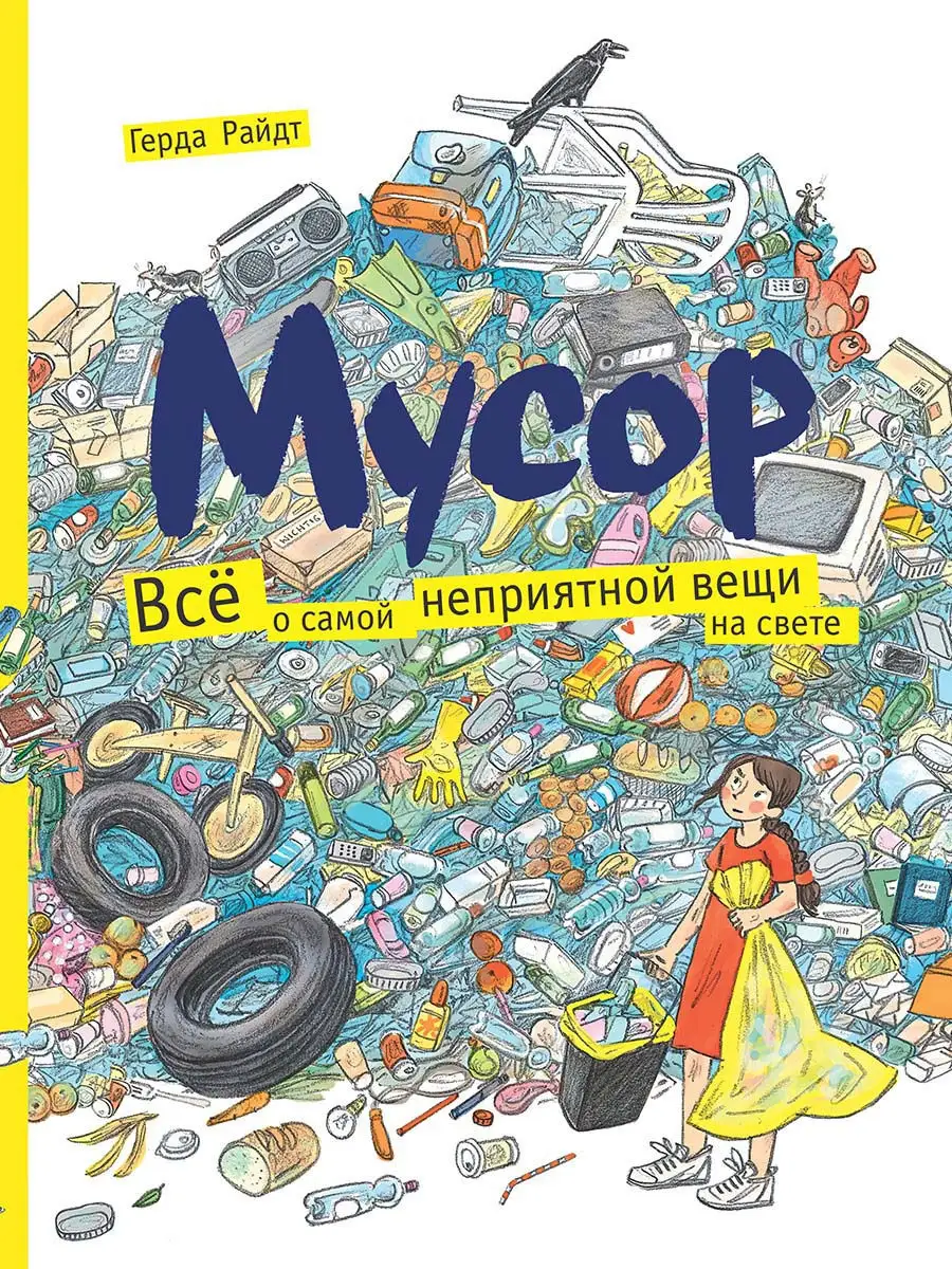 Книга Мелик-Пашаев Мусор Всё о самой неприятной вещи - фото 1