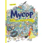 Книга Мелик-Пашаев Мусор Всё о самой неприятной вещи