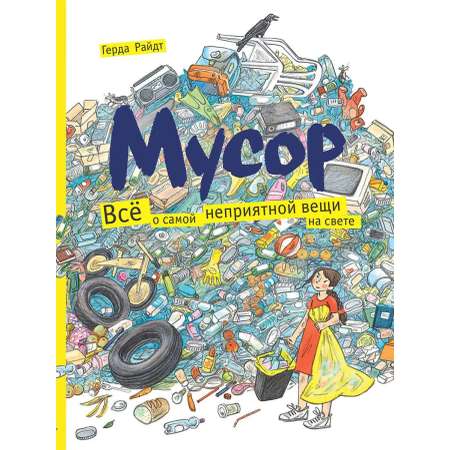 Книга Мелик-Пашаев Мусор Всё о самой неприятной вещи
