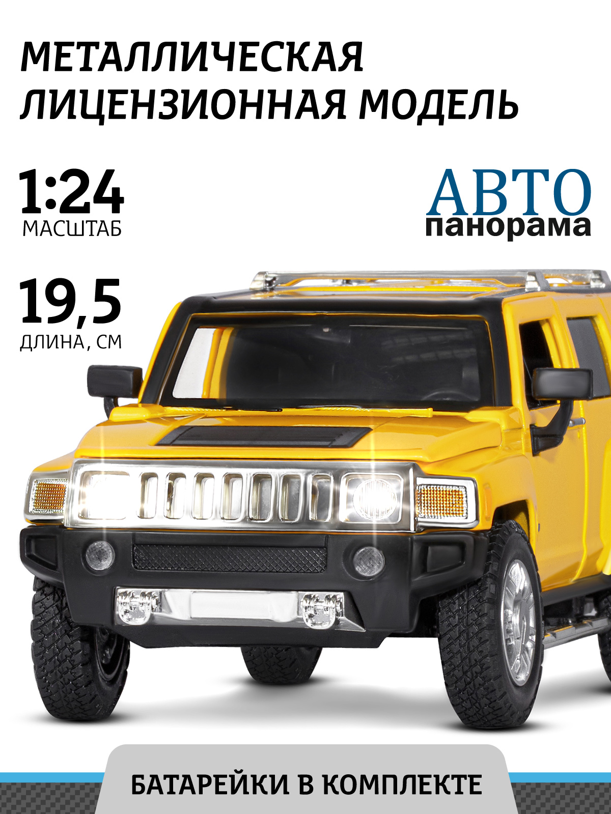 Внедорожник АВТОпанорама Hummer H3 1:24 желтый JB1251127 - фото 1