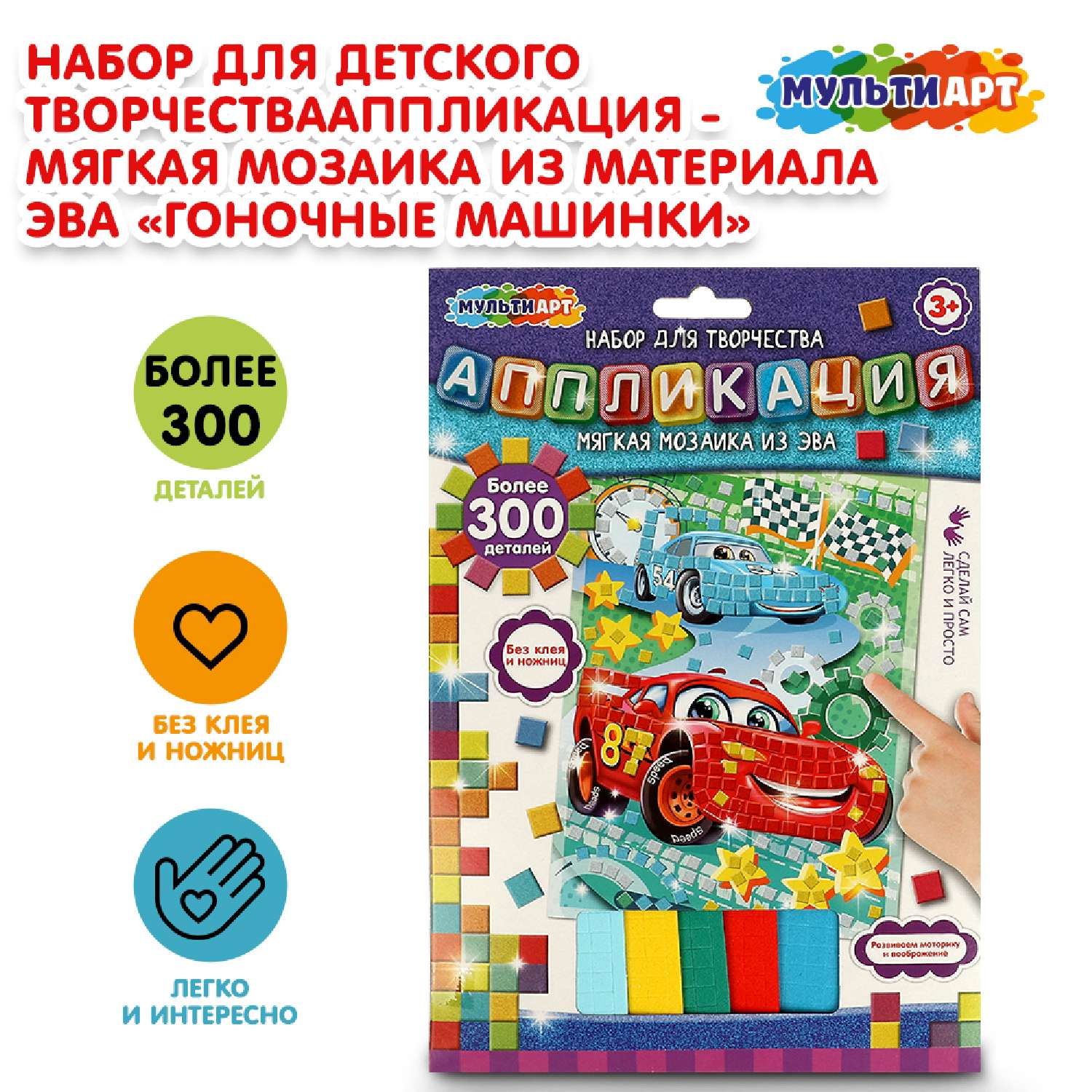 Аппликация Multiart Гоночные машинки - фото 1