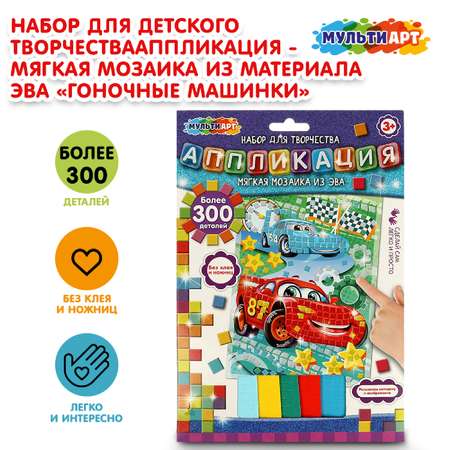 Аппликация Multiart Гоночные машинки