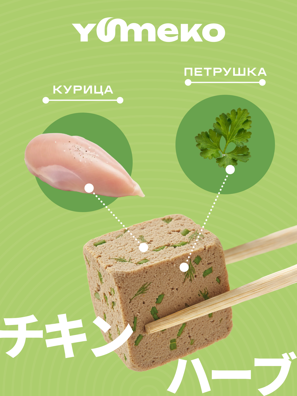 Натуральное лакомство для собак и кошек YUMEKO Кусочки курицы с травами, 25г - фото 3