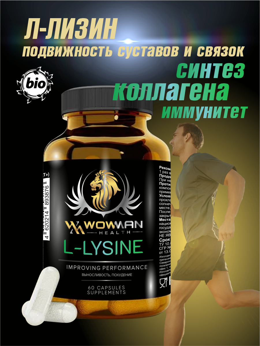 Аминокислота L-ЛИЗИН WowMan WML-LYSINE витамины для кожи ногтей L-LYSINE и поддержания иммунитета 60 капсул - фото 1