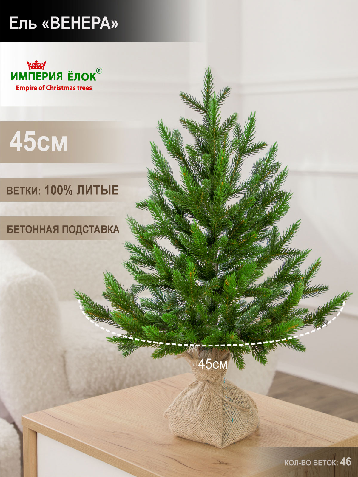 Ель Венера Империя Ёлок 45 см - фото 1