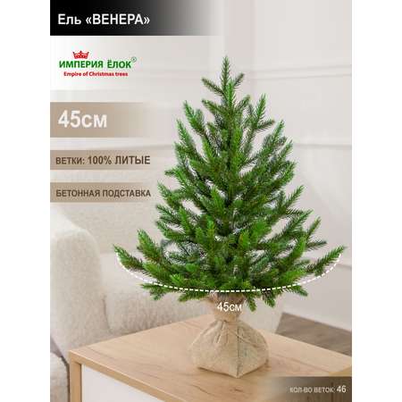 Ель Венера Империя Ёлок 45 см