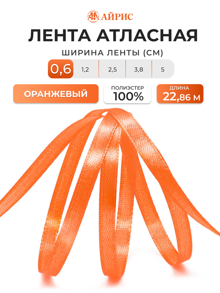 Лента Айрис атласная упаковочная флористическая 6 мм 22.86 м 044 оранжевый - фото 1