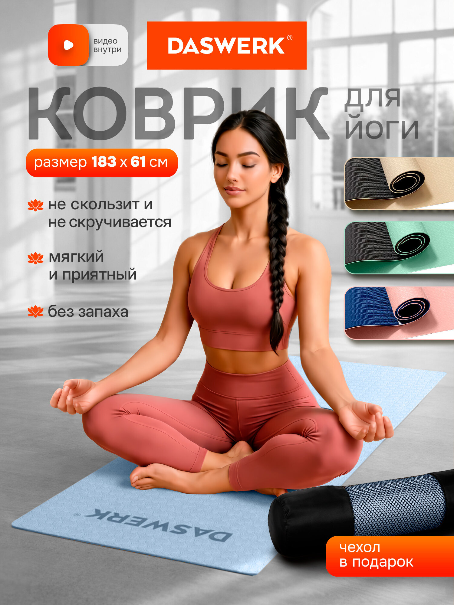 Коврик для йоги и фитнеса DASWERK нескользящий двухсторонний с чехлом - фото 2