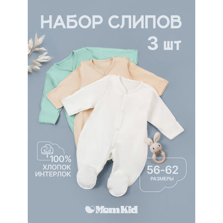 Комбинезон 3 шт MomKid
