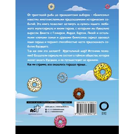 Книга АСТ Симпсоны всё предсказали!