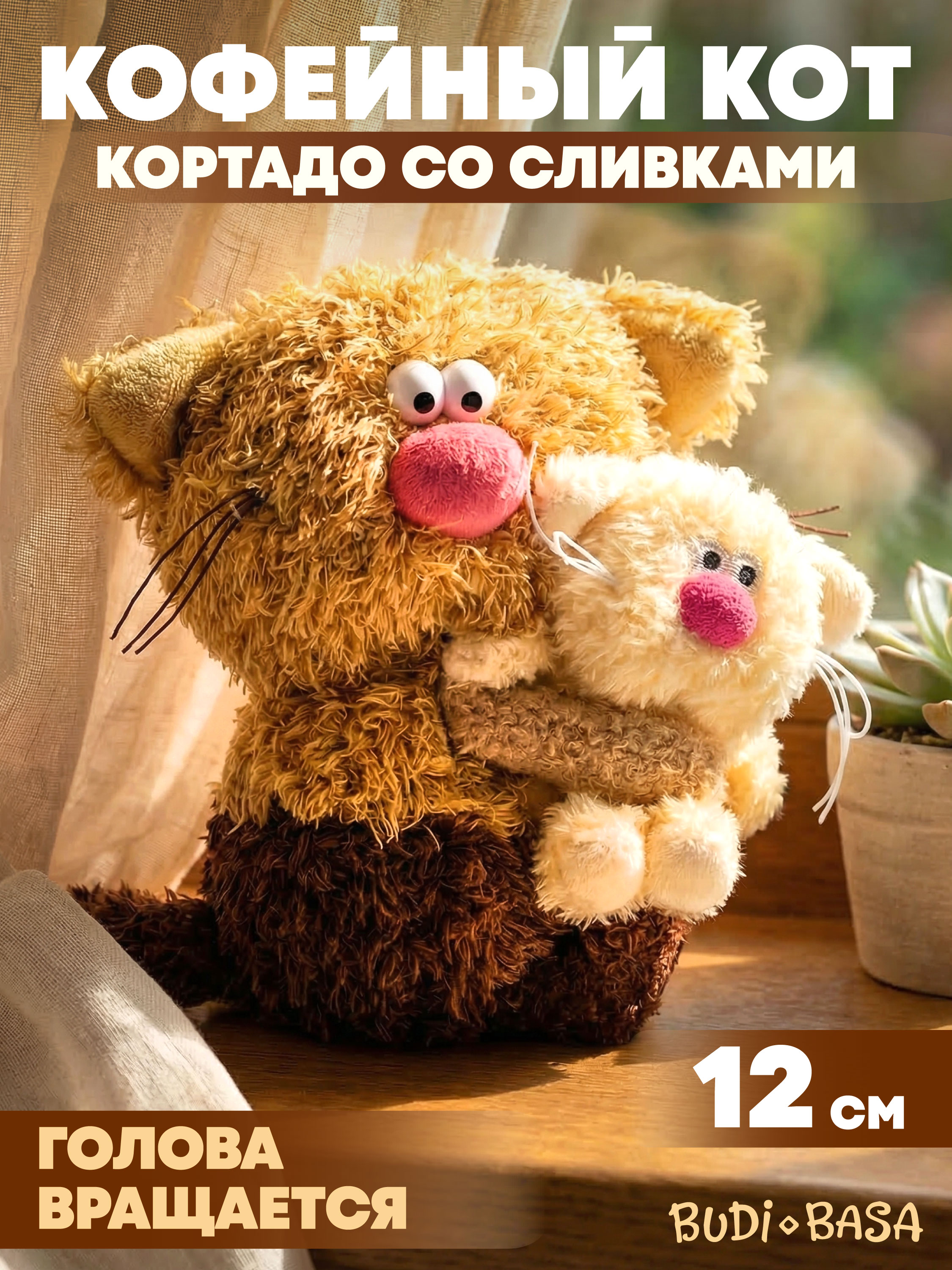 Мягкая игрушка BUDI BASA Кот Кортадо со Сливками - фото 1