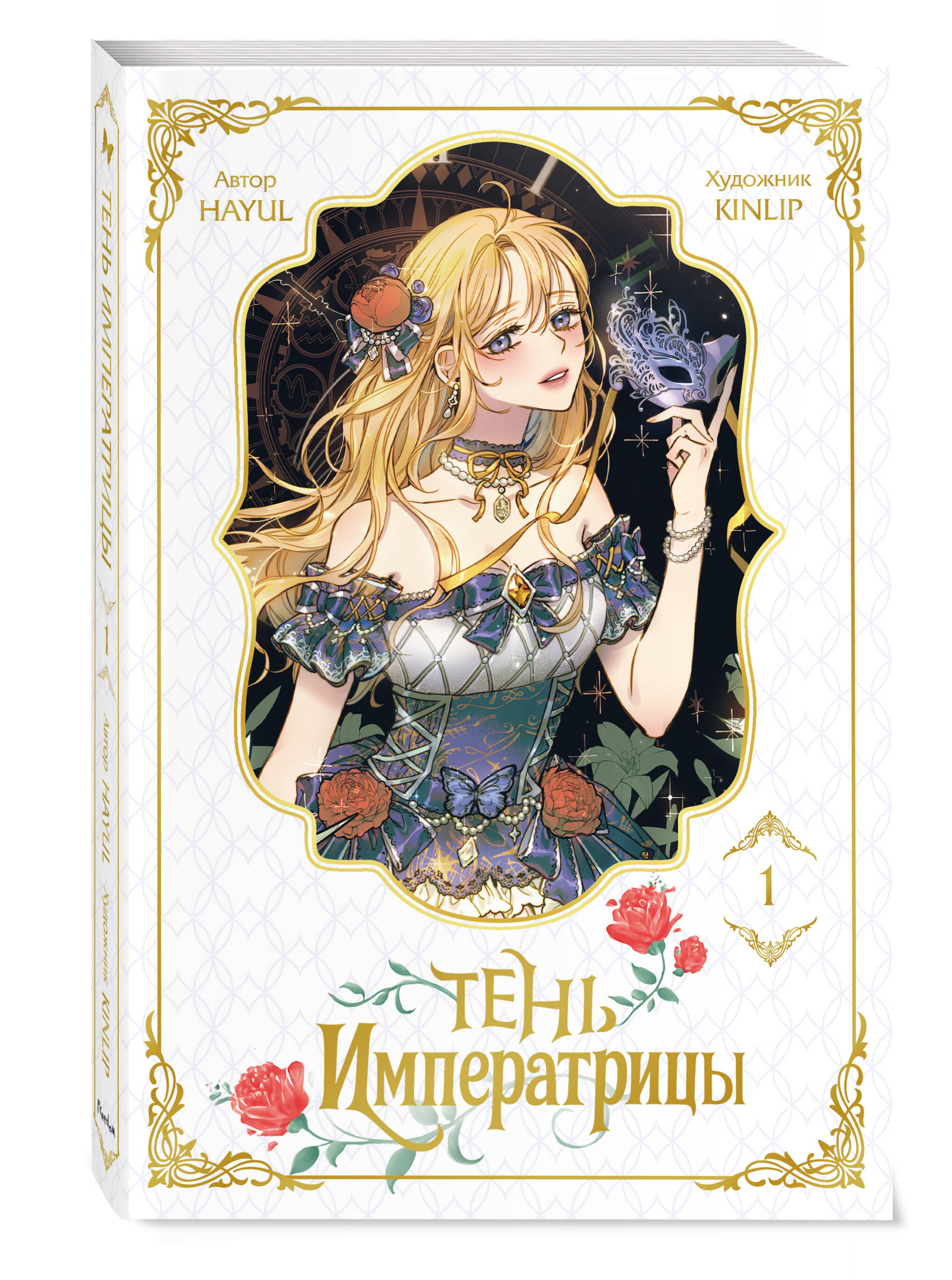 Книга Эксмо Тень императрицы Том 1 - фото 1