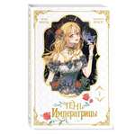 Книга Эксмо Тень императрицы Том 1