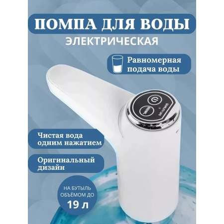 Помпа для воды электрическая CASTLELADY диспенсер автоматический с USB зарядкой электропомпа беспроводная