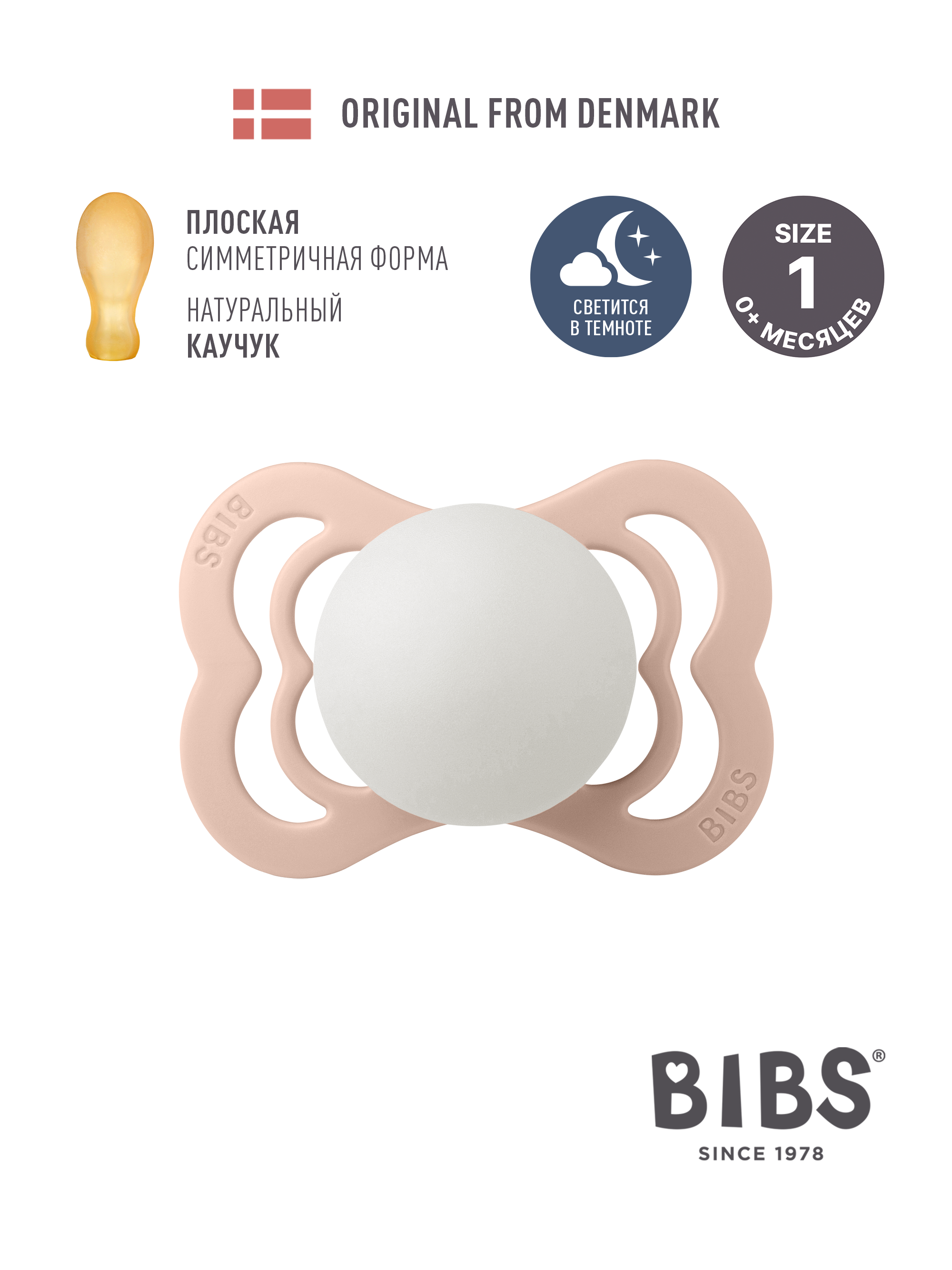 Пустышка BIBS латекс анатомическая от 0 мес. 1 шт. - фото 1