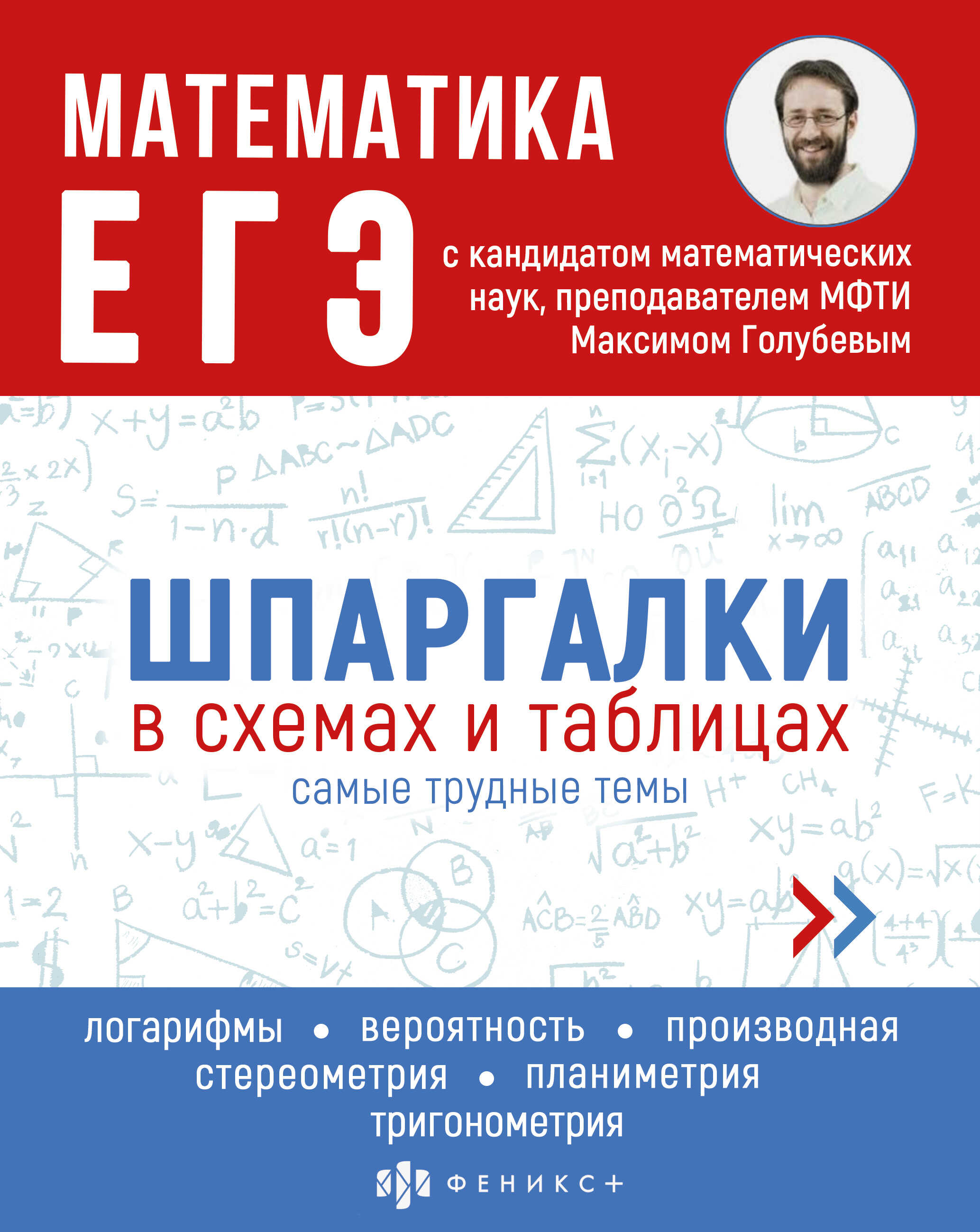 Справочное издание для детей Феникс + Математика ЕгЭ - фото 1