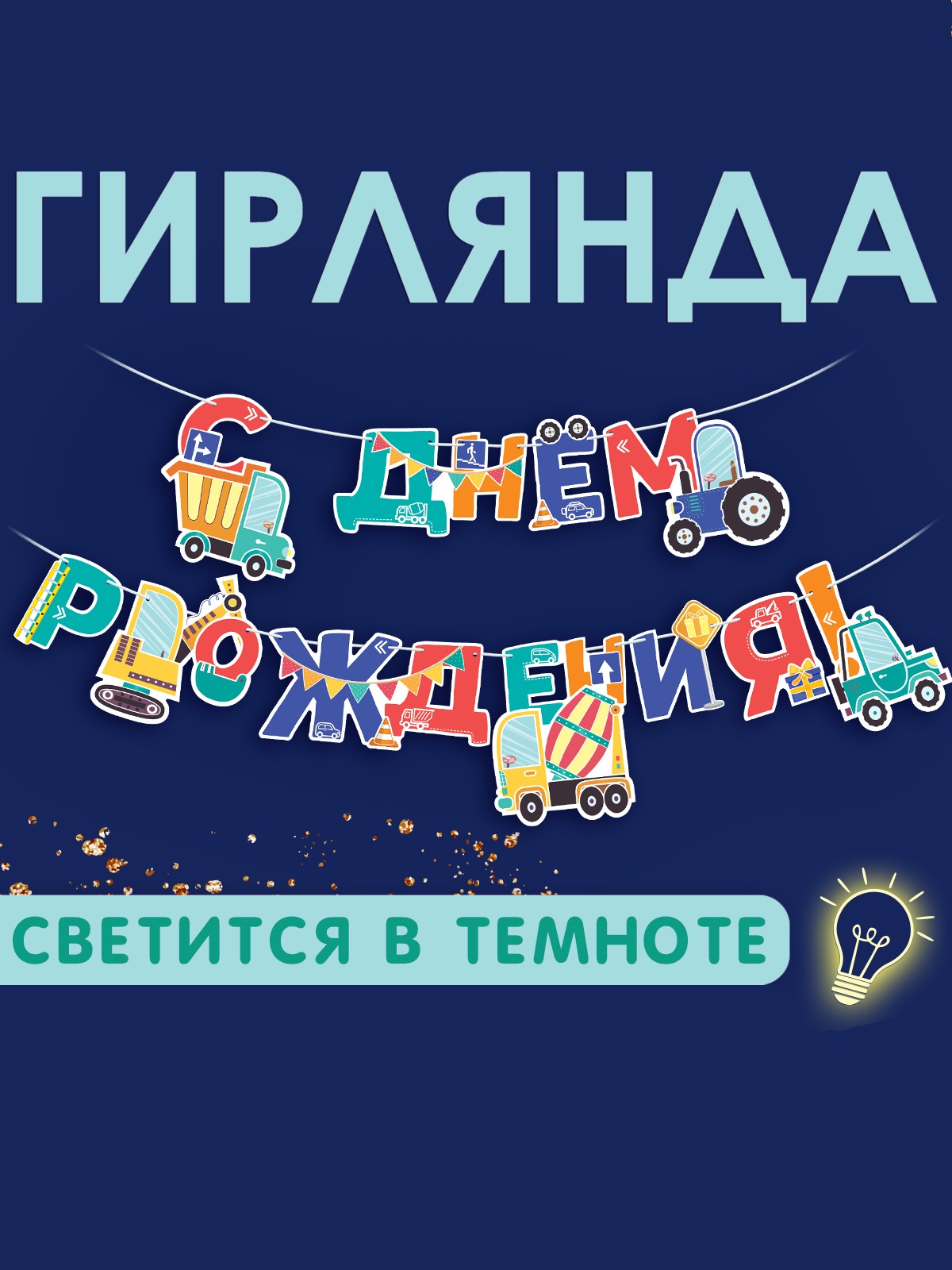Гирлянды Открытая планета С Днём Рождения - фото 1