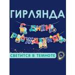 Гирлянды Открытая планета С Днём Рождения