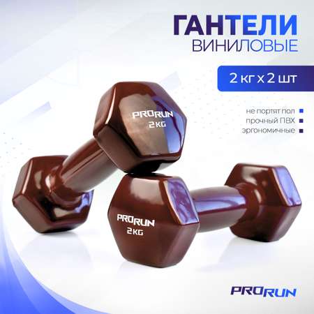 Гантели 2 кг ProRun, 2 шт., виниловые, детские, набор для фитнеса