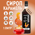 Сироп SPOOM Карамель 1л для кофе коктейлей и десертов