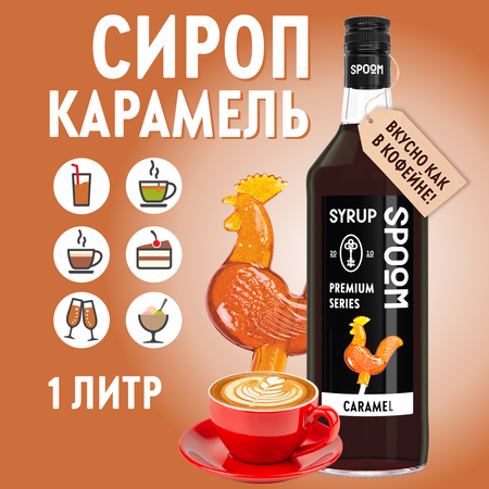 Сироп SPOOM Карамель 1л для кофе коктейлей и десертов