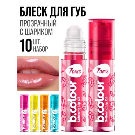 Блеск для губ 7DAYS прозрачный 10шт