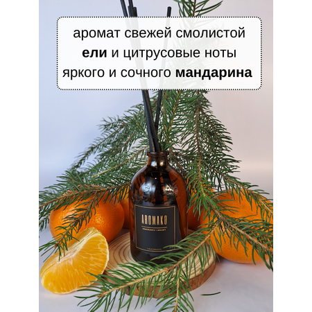 Ароматический диффузор AromaKo Ёлка и мандарины 50 мл
