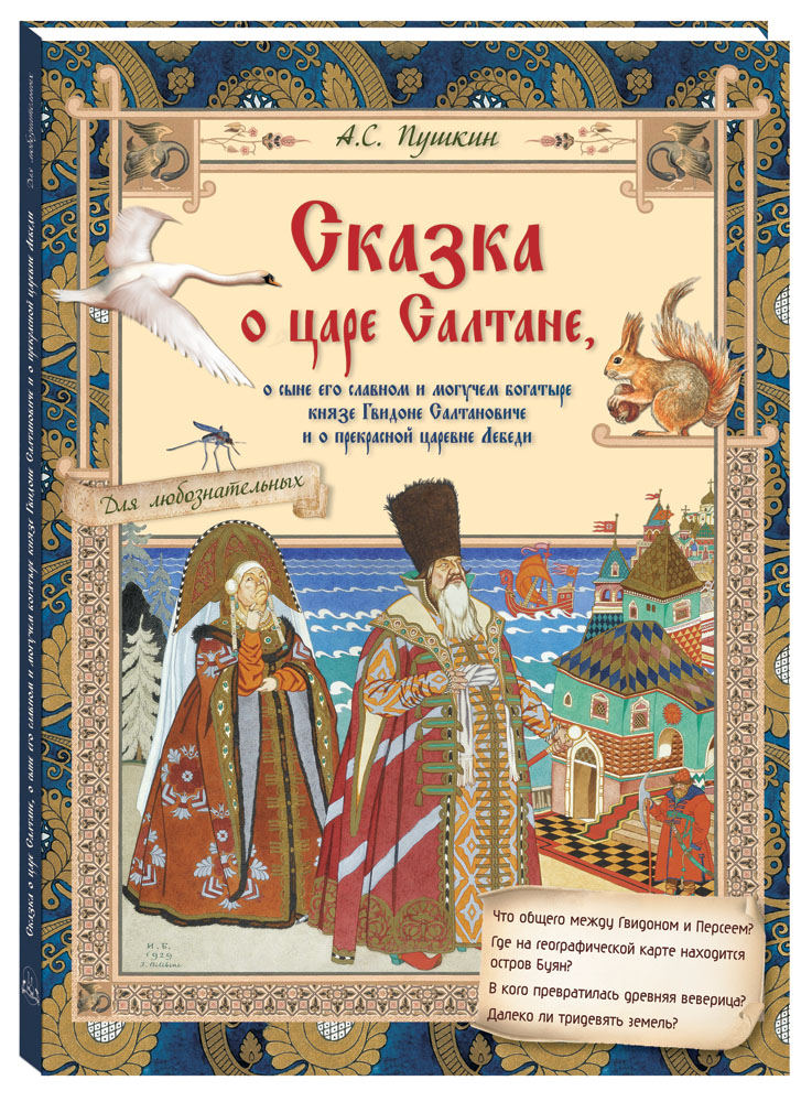 Книга Белый город Пушкин А.С. Сказка о царе Салтане. - фото 1