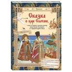 Книга Белый город Пушкин А.С. Сказка о царе Салтане.