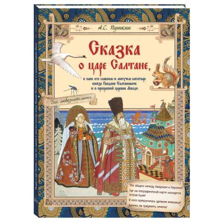 Книга Белый город Пушкин А.С. Сказка о царе Салтане.