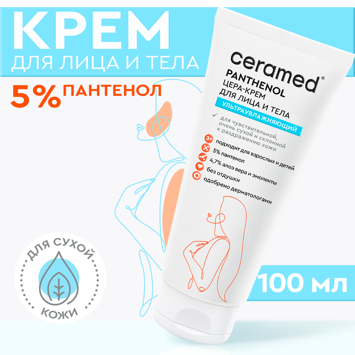 Крем CERAMED Ультраувлажняющий 100 мл - фото 1