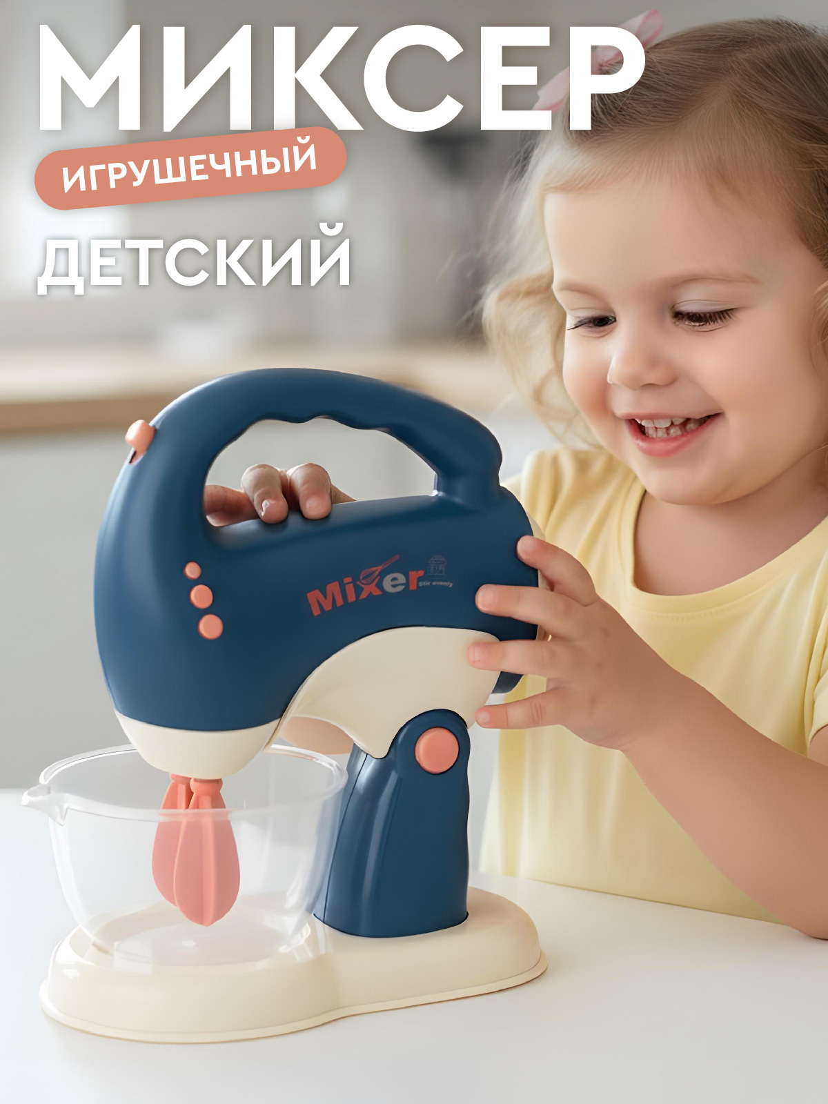 Игрушка AMORE BELLO миксер - фото 1