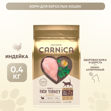 Корм для кошек Carnica 0,4кг с индейкой сухой