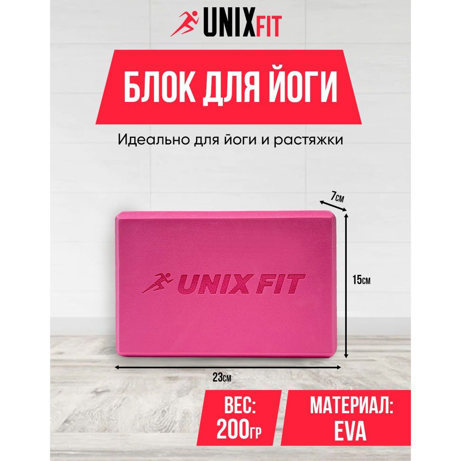 Блок для йоги и фитнеса UNIX Fit 200g розовый 23х15х7 см 1 шт - фото 1